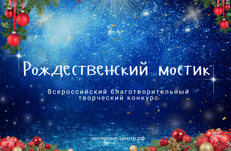 Всероссийский конкурс "Рождественский мостик"